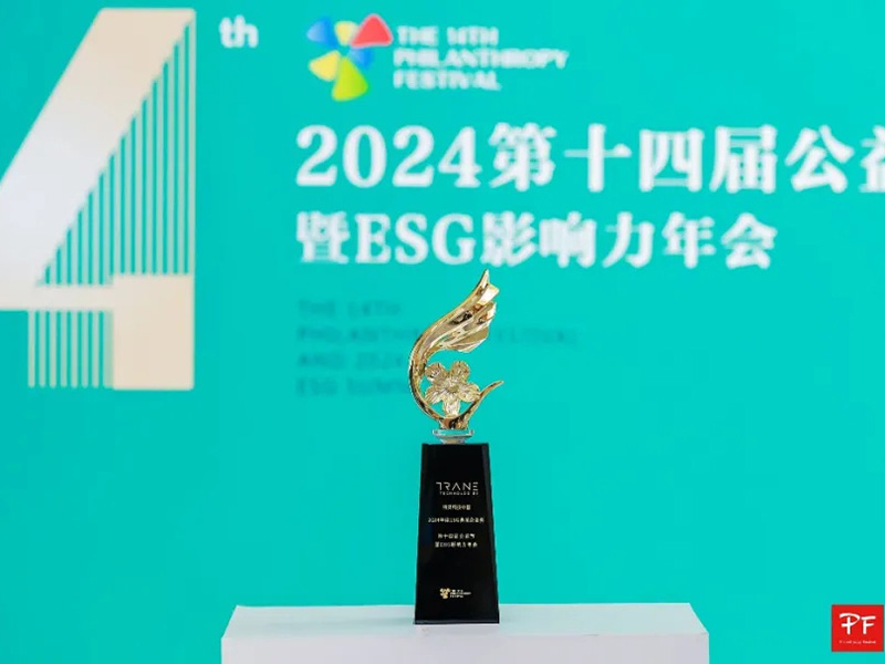 连续十年获中国公益节表彰，特灵科技荣膺“2024年度ESG典范企业奖”